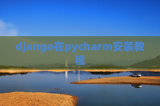 django在pycharm安装教程